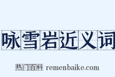 咏雪岩近义词是什么意思的图片